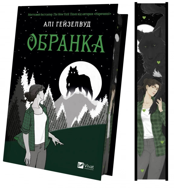 Обранка (Наречена #2) — Mate by Ali Hazelwood image 2