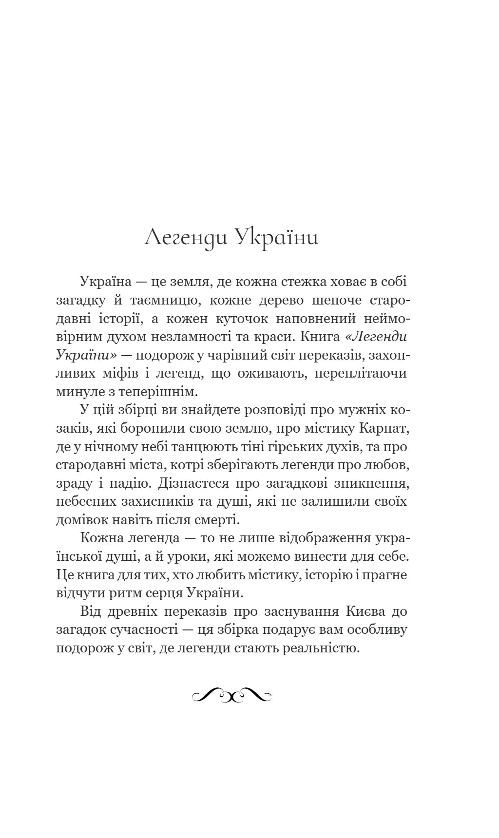 Легенди України