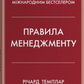 Правила менеджменту. Як поводяться успішні керівники