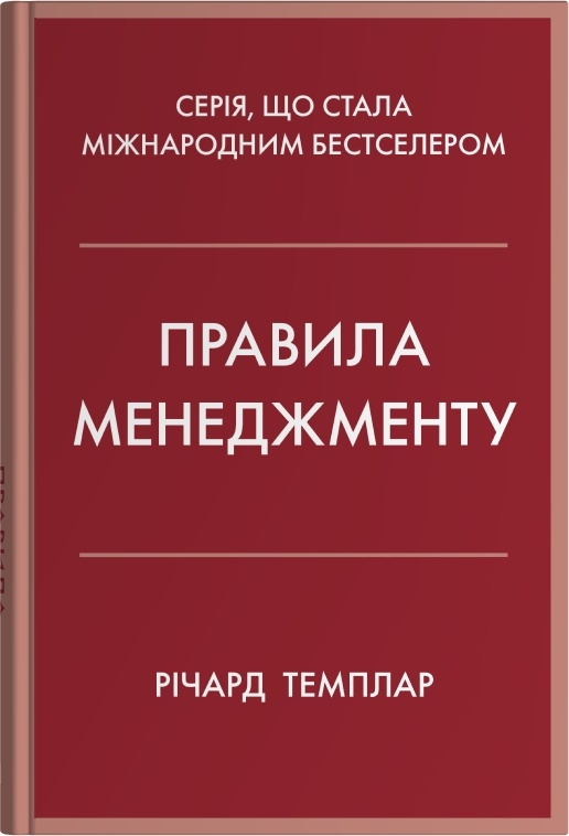 Правила менеджменту. Як поводяться успішні керівники