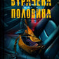 Втрачена половина cover