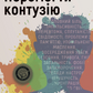 Перемогти контузію. Зцілення від симптомів ЧМТ за допомогою нейрофідбека та без ліків