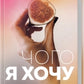 Чого я хочу. Дванадцять потаємних бажань, щоб підкорити світ cover