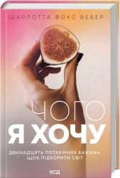 Чого я хочу. Дванадцять потаємних бажань, щоб підкорити світ cover