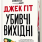 Убивчі вихідні cover