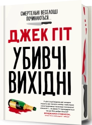 Убивчі вихідні cover