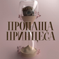 Пропаща принцеса. Книга 1. Академія Еверфолл