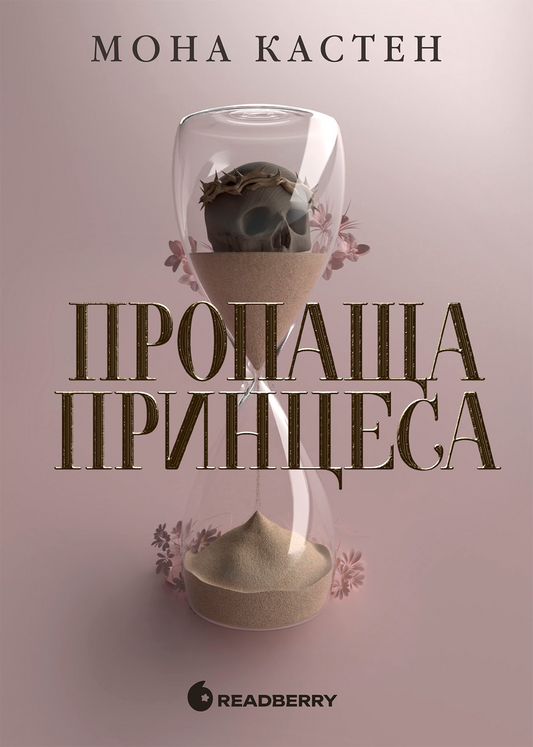 Пропаща принцеса. Книга 1. Академія Еверфолл