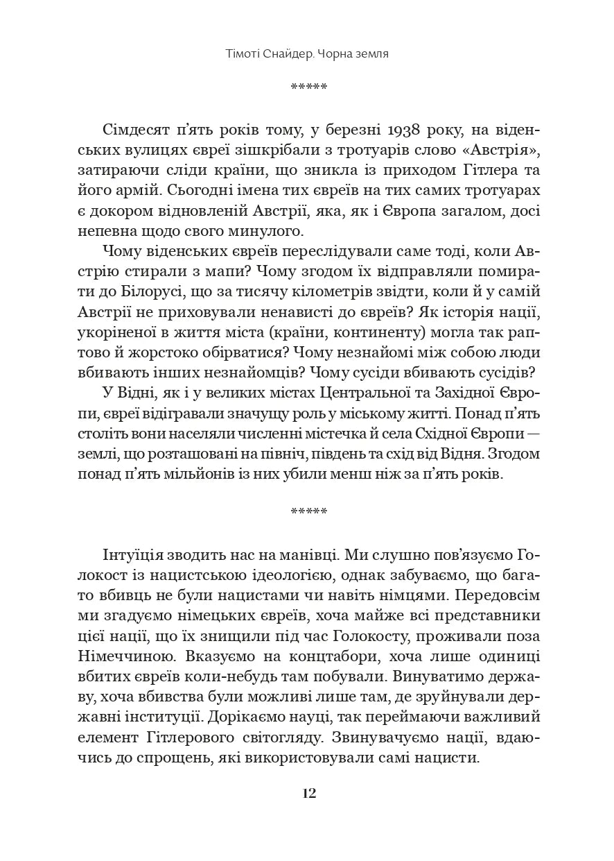 Чорна земля. Голокост як історія і застереження