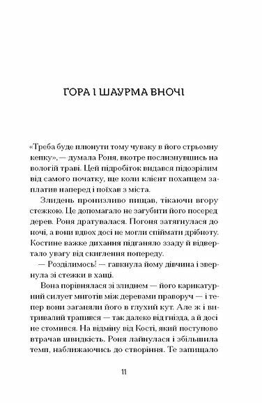 Шукай стежку з-під гори
