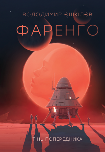 Тінь попередника (Фаренго #1) cover