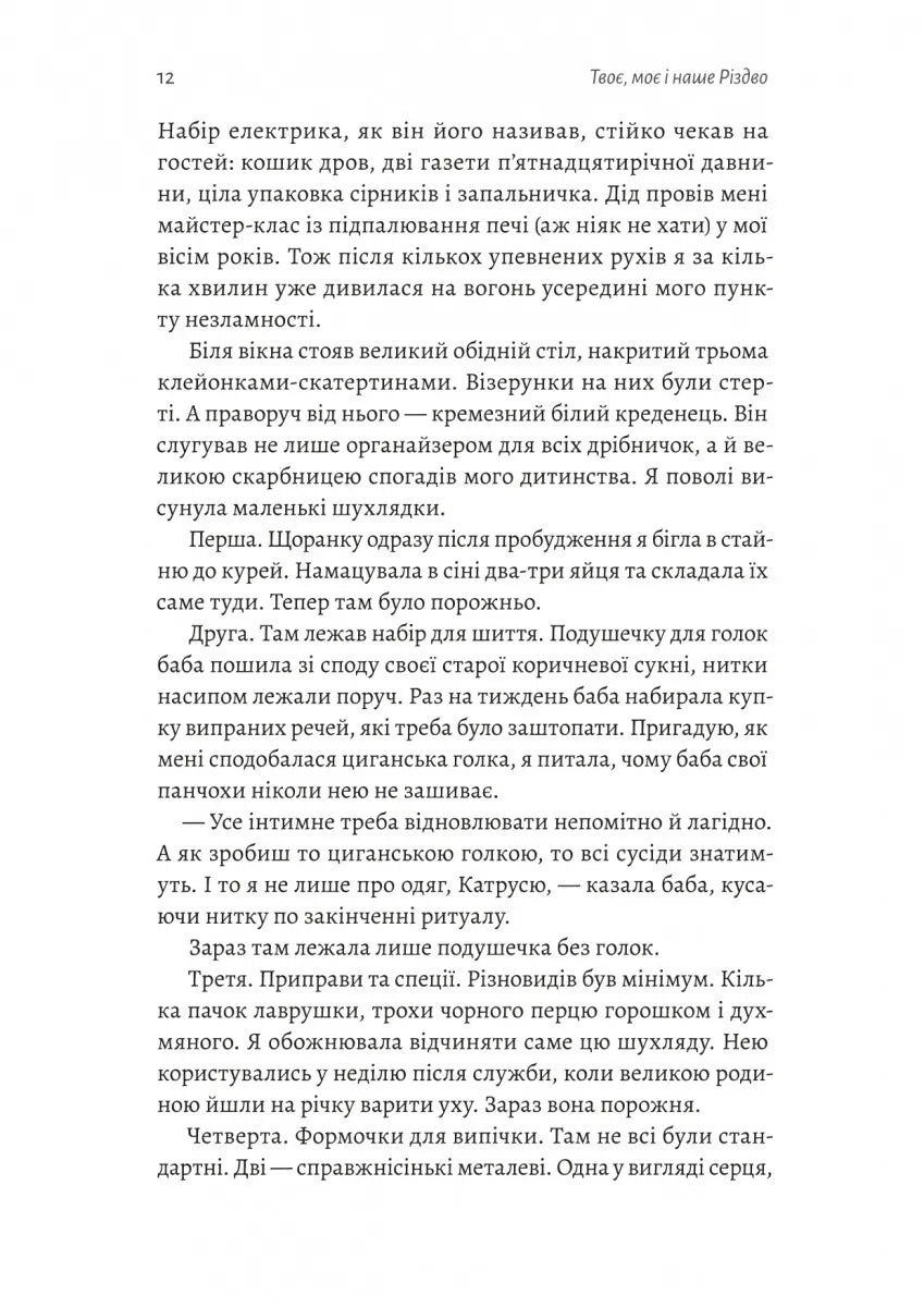 Твоє, моє і наше Різдво