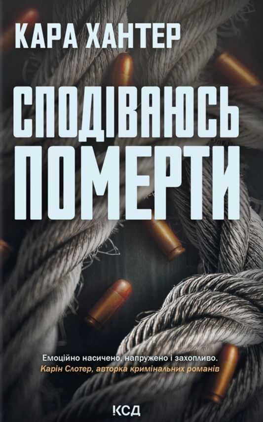 Сподіваюсь померти (Детектив Адам Фоулі #6)