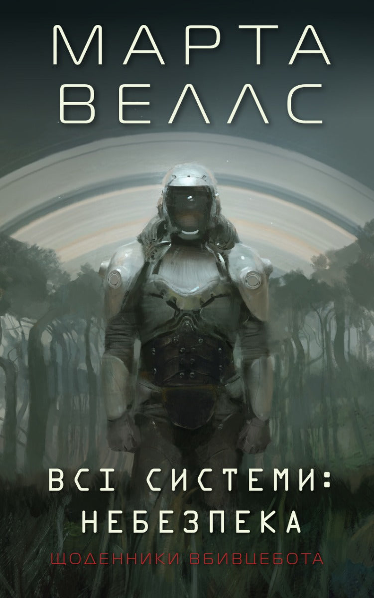 Щоденники вбивцебота. Всі системи: небезпека cover