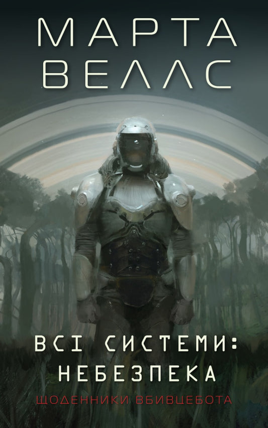 Щоденники вбивцебота. Всі системи: небезпека cover