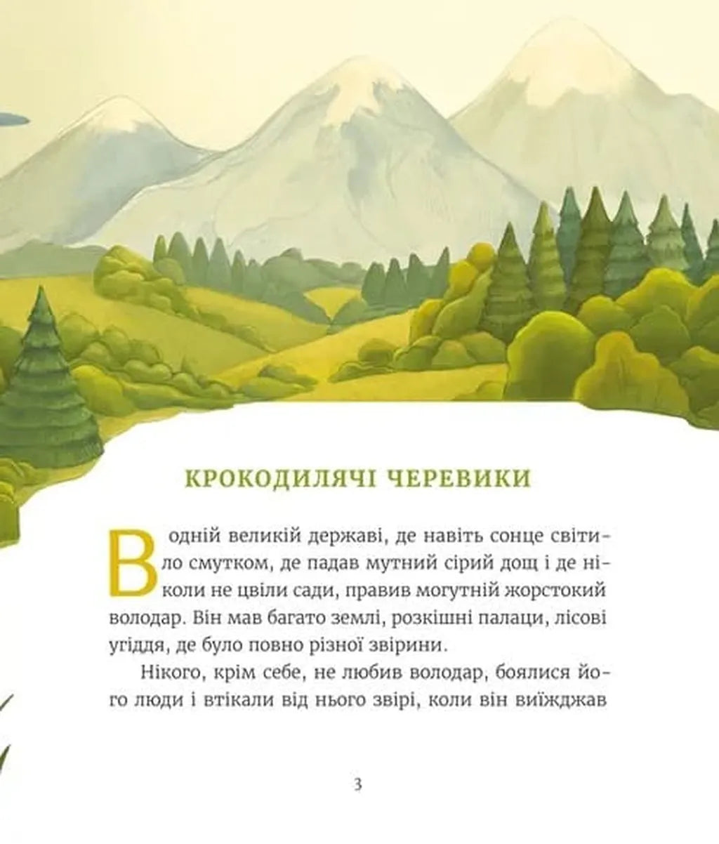 Казки з королівської скрині