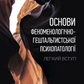 Основи феноменологічно-гештальтистської психопатології: легкий вступ