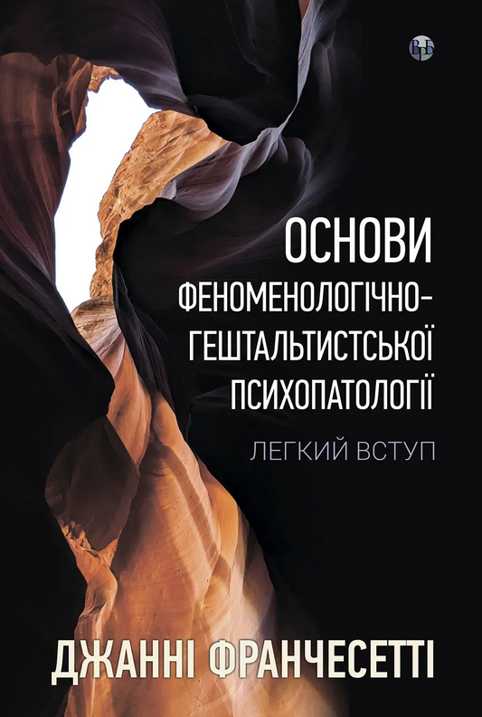 Основи феноменологічно-гештальтистської психопатології: легкий вступ