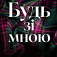 Будь зі мною (Маєток гріхів #1) image 3
