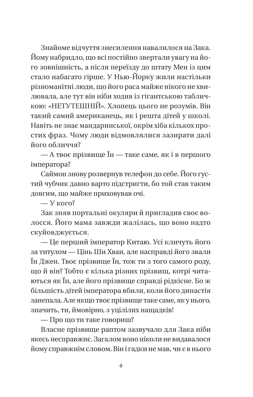 Закарі Їн та Імператор-дракон