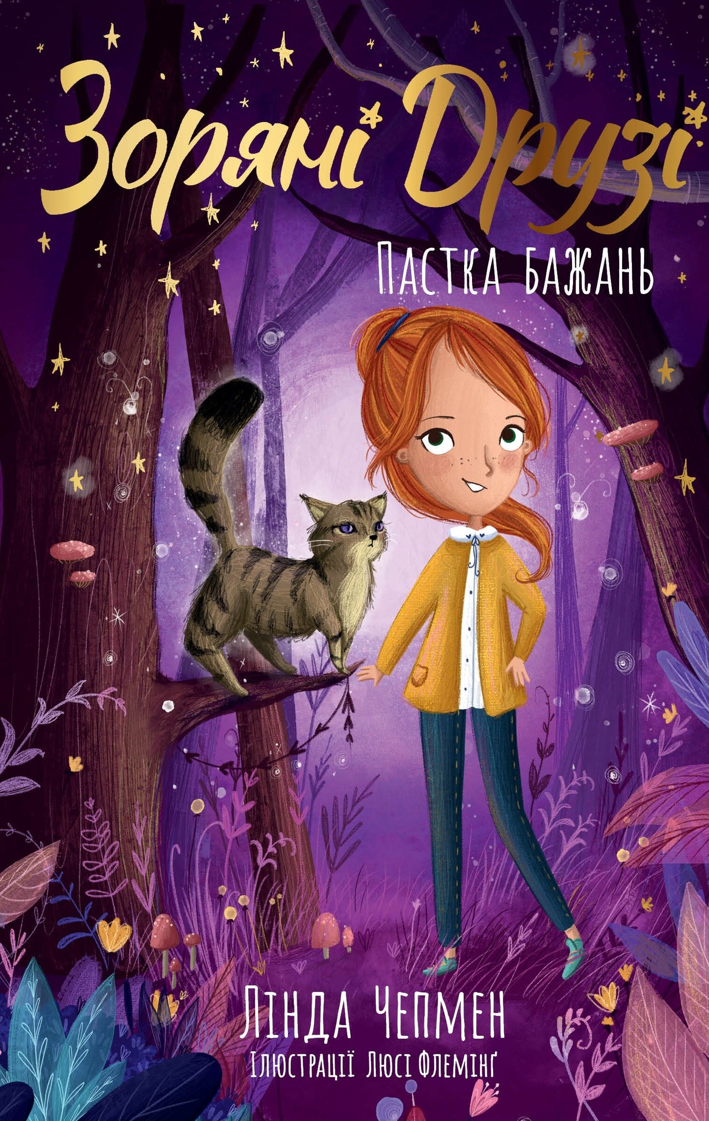 Пастка бажань. Кнгига 2. Зоряні Друзі