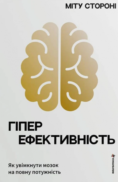Гіперефективність. Як увімкнути мозок на повну потужність cover
