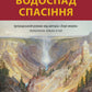 Водоспад спасіння