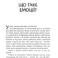 Не вірте всьому, що відчуваєте. Як визначити свої емоційні схеми і звільнитися від тривоги
