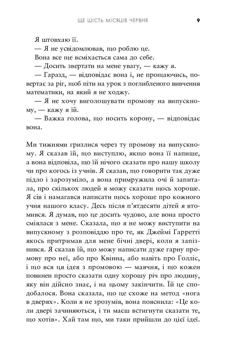 Ще шість місяців червня