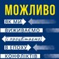 Можливо: як ми виживаємо (і процвітаємо) в епоху конфліктів