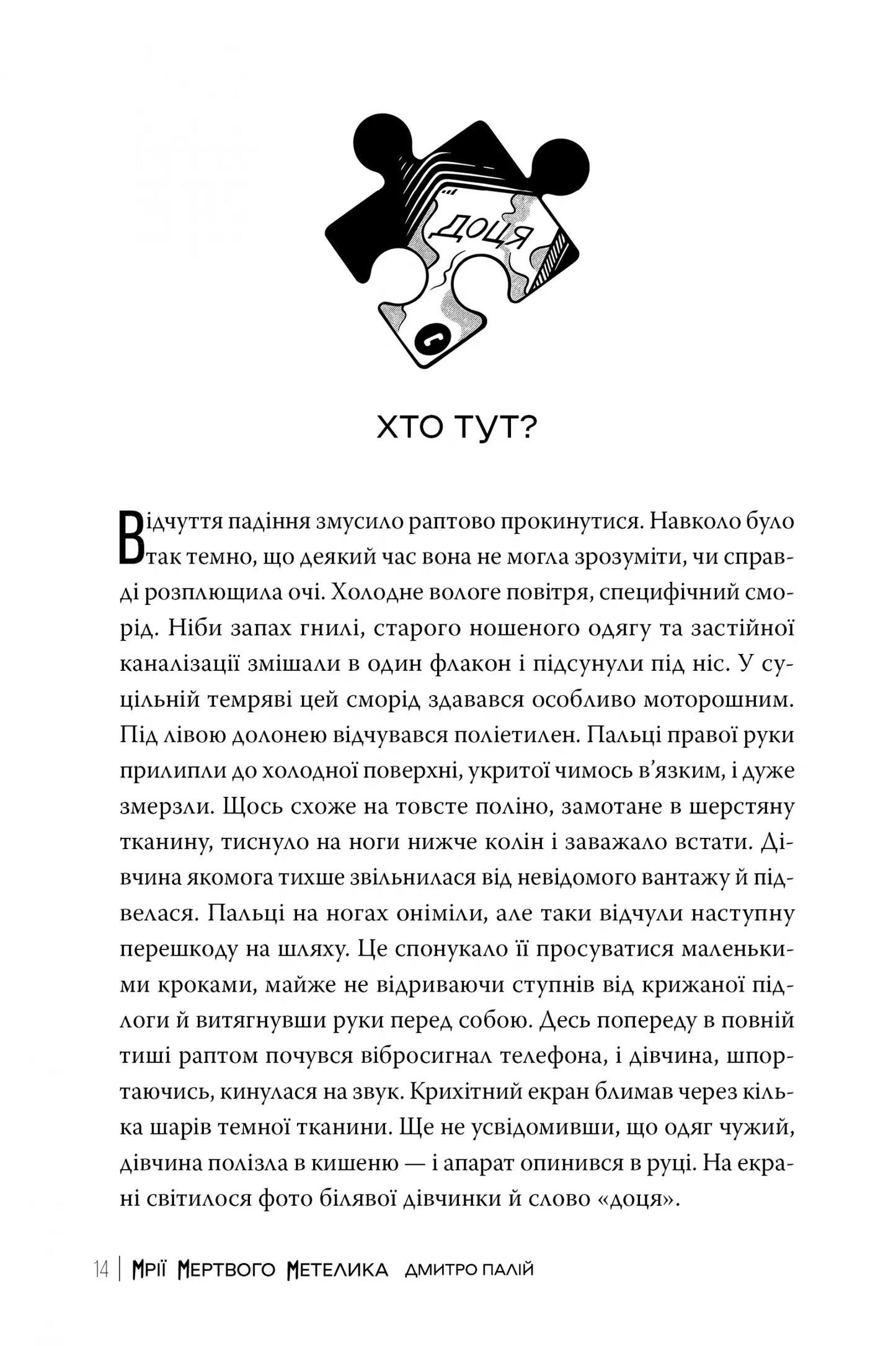 Мрії мертвого метелика