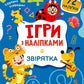 Ігри з наліпками. Звірятка cover
