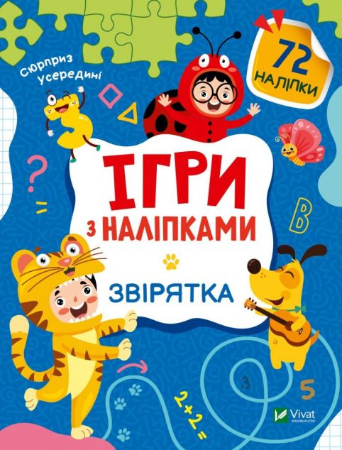 Ігри з наліпками. Звірятка cover