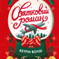 Святковий роман cover