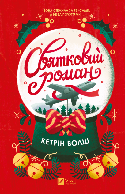 Святковий роман cover