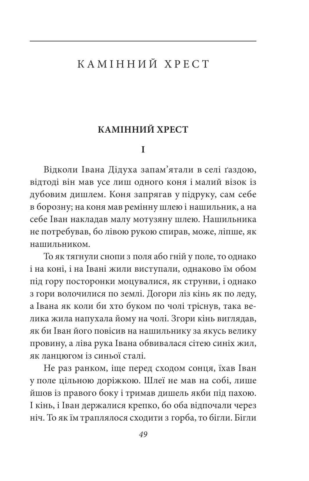 Камінний хрест. Новели