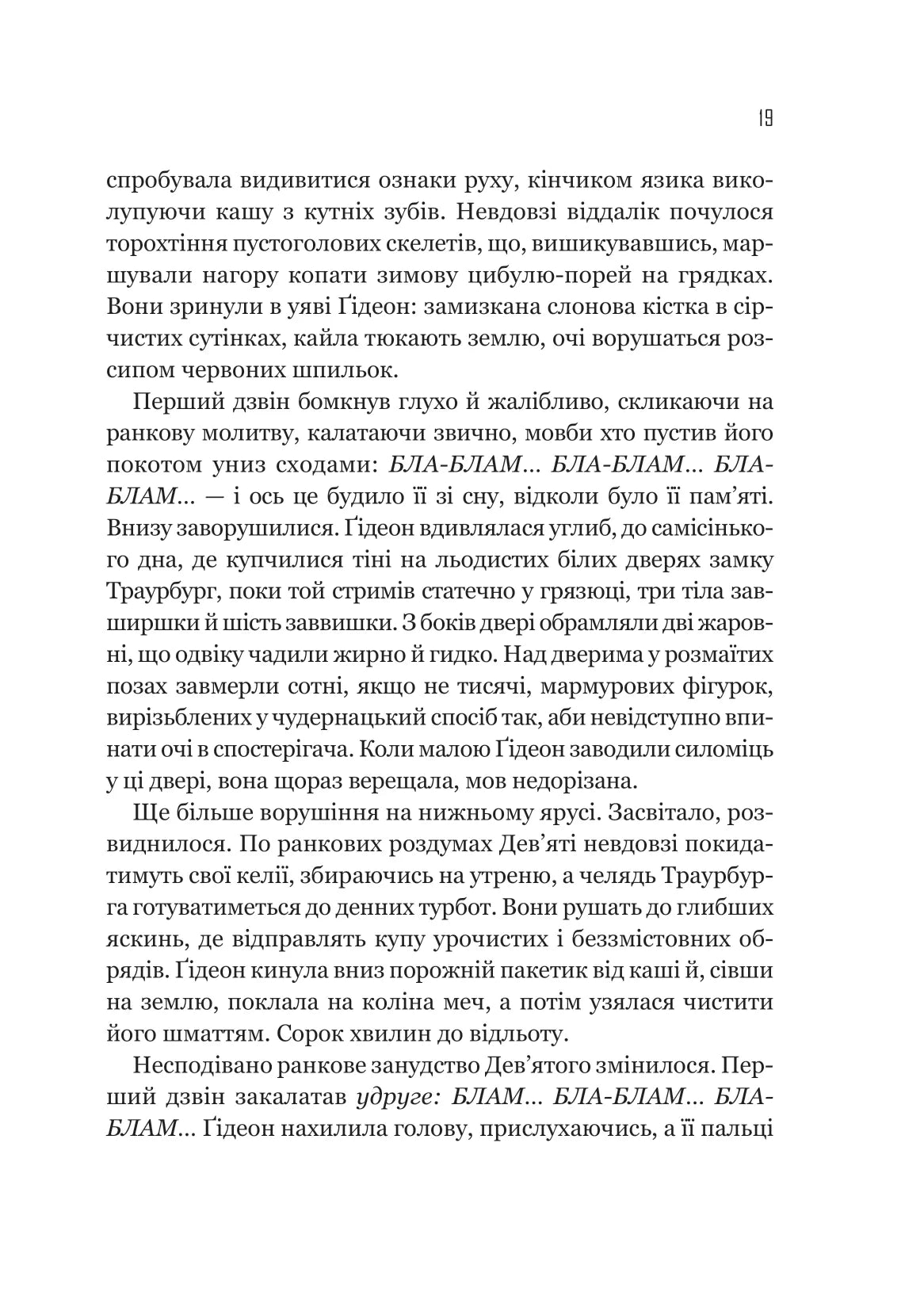 Ґідеон Дев'ята. Книга 1. Запечатана гробниця