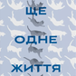 Ще одне життя. Історії про поранення та їх прийняття cover