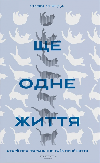 Ще одне життя. Історії про поранення та їх прийняття cover