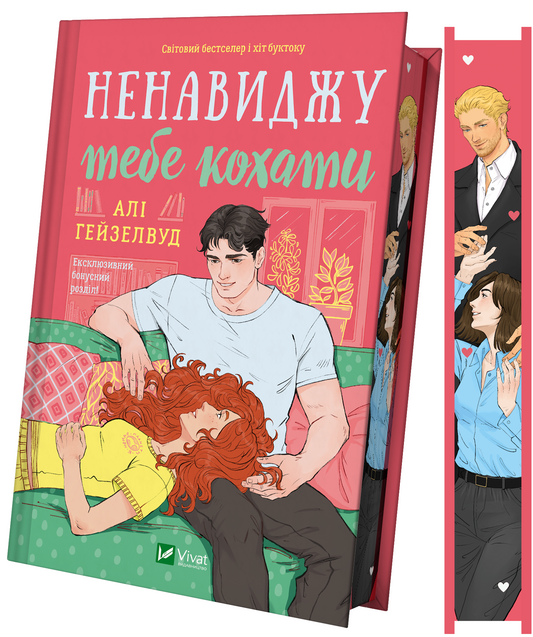 Ненавиджу тебе кохати