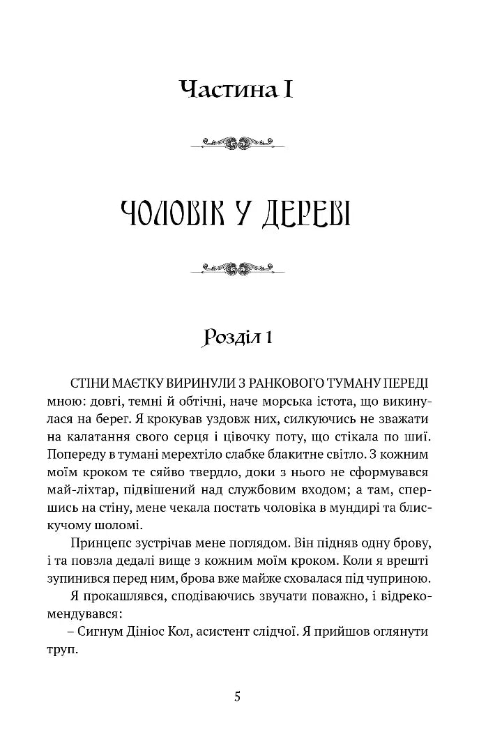Затруєна чаша. Тінь левіафана 1