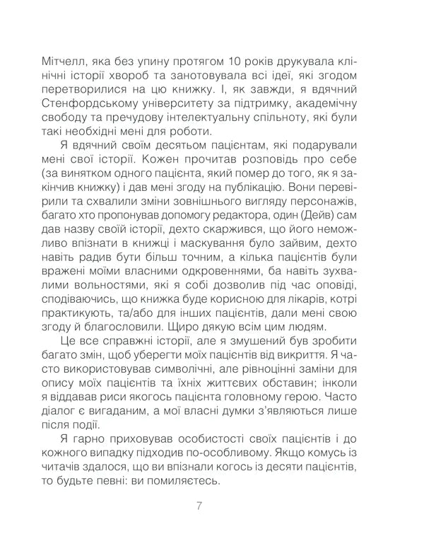 Ліки від кохання та інші оповіді психотерапевта
