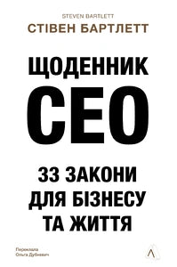 Щоденник CEO. 33 закони для бізнесу та життя cover