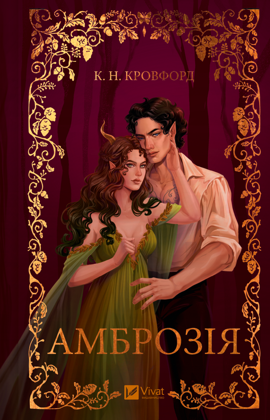 Амброзія. Книга 2. Мороз і нектар