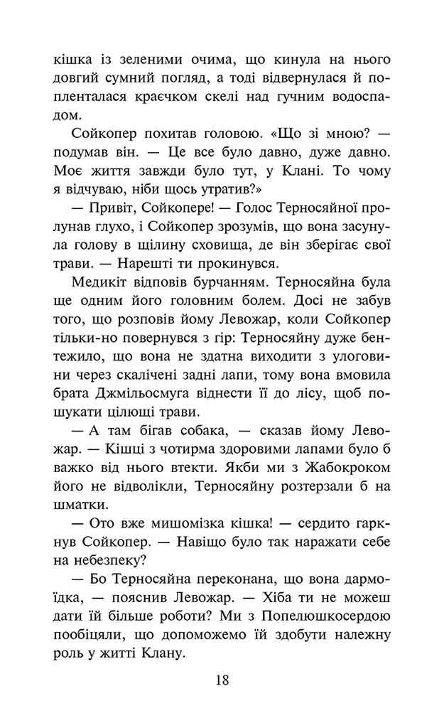Забутий вояк. Книга 5. Коти-вояки. Знамення Зореклану