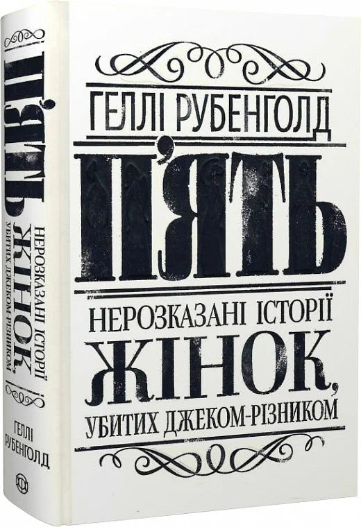 П'ять. Нерозказані історії жінок, убитих Джеком-Різником