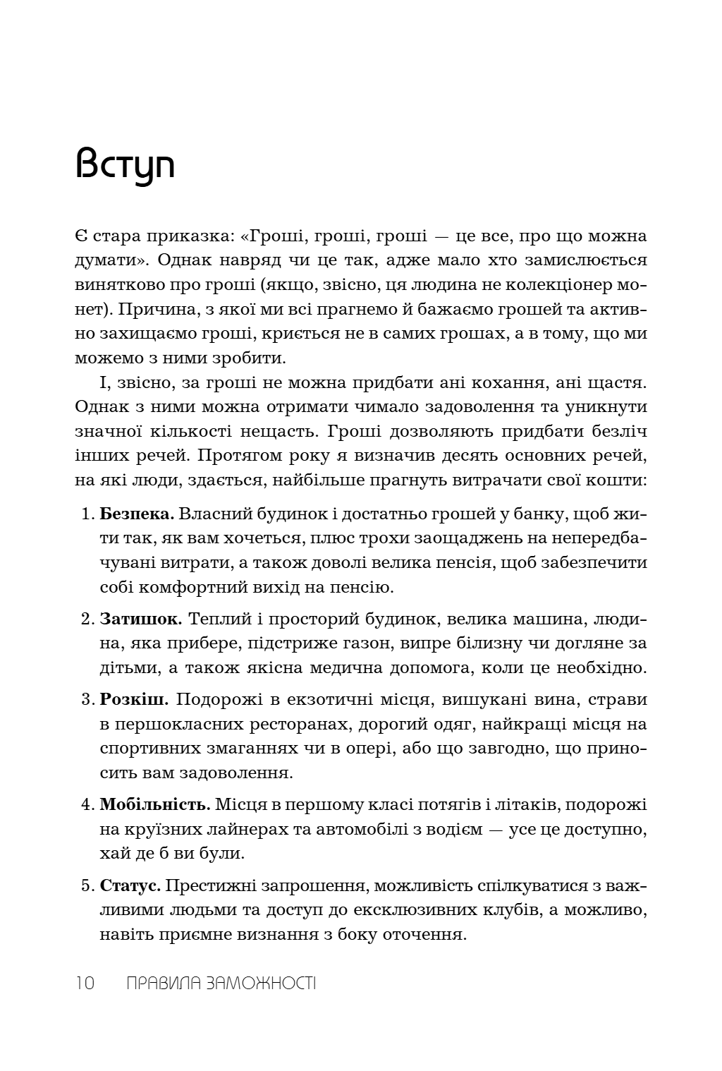Правила заможності. Особистий кодекс процвітання та достатку image 2