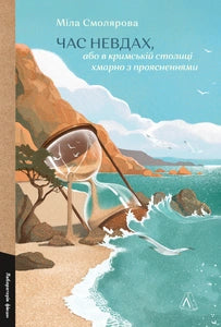 Час невдах, або в кримській столиці хмарно з проясненнями cover