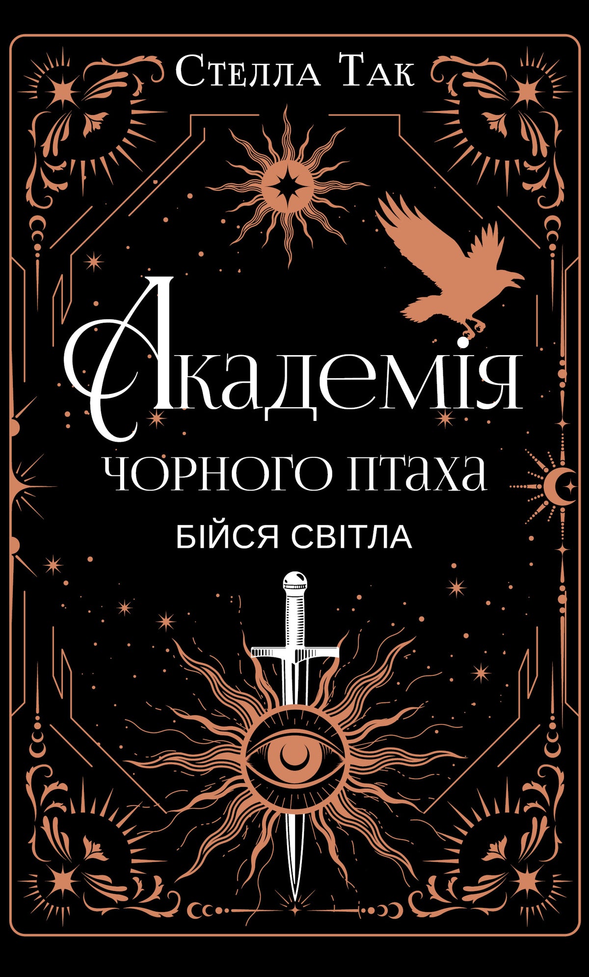 Академія Чорного Птаха. Бійся світла cover