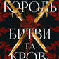 Король битви та крові cover